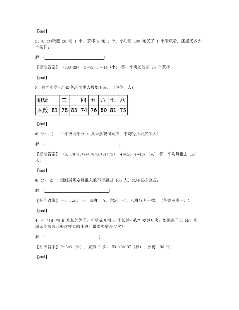 陕西西安新城区黄河小学2018学年三年级（下）数学单元检测试卷.docx第7页