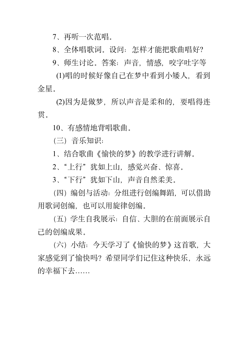 人教版四年级音乐上册（简谱）第六单元《唱歌　愉快的梦》教学设计.doc第4页