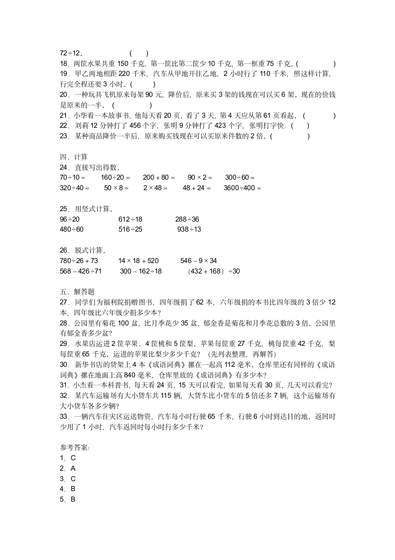 苏教版第五单元解决问题的策略（单元练习）四年级上册数学试卷（含答案）.doc第2页