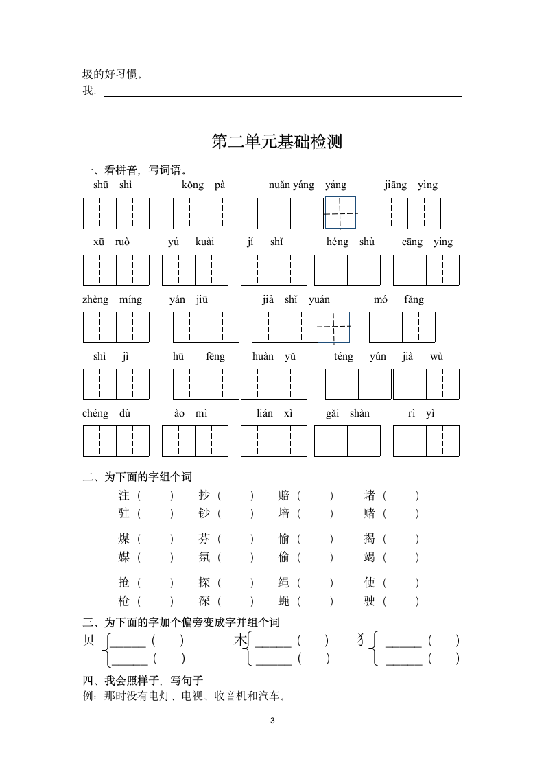 部编版四年级上册语文期中一至四单元基础知识复习检测（无答案）.doc第3页