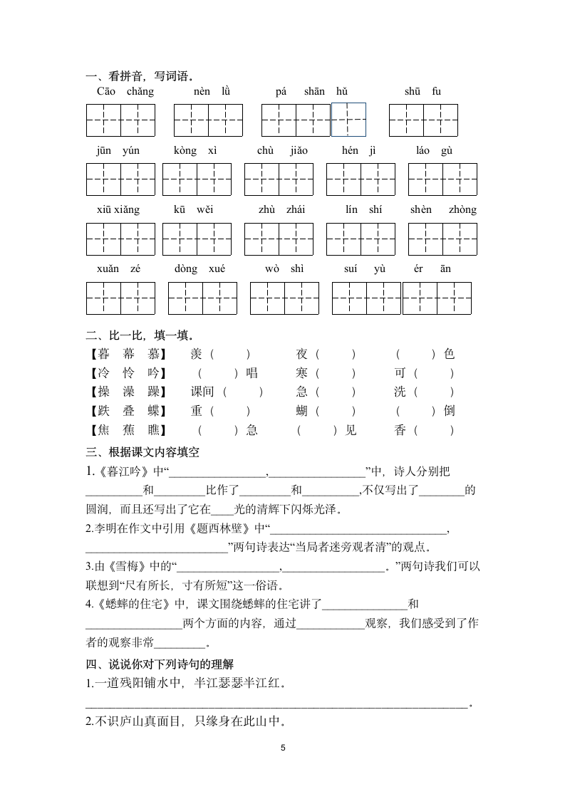 部编版四年级上册语文期中一至四单元基础知识复习检测（无答案）.doc第5页