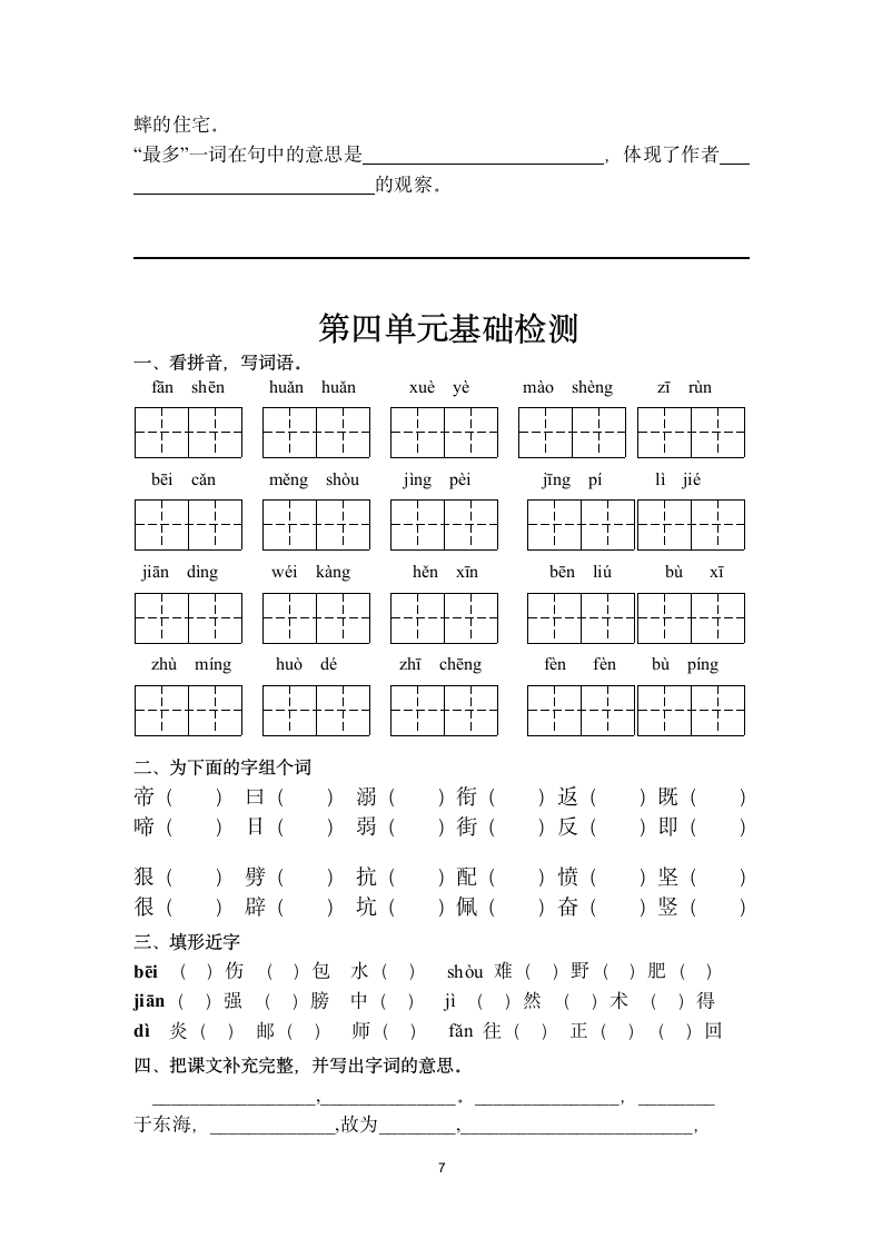 部编版四年级上册语文期中一至四单元基础知识复习检测（无答案）.doc第7页