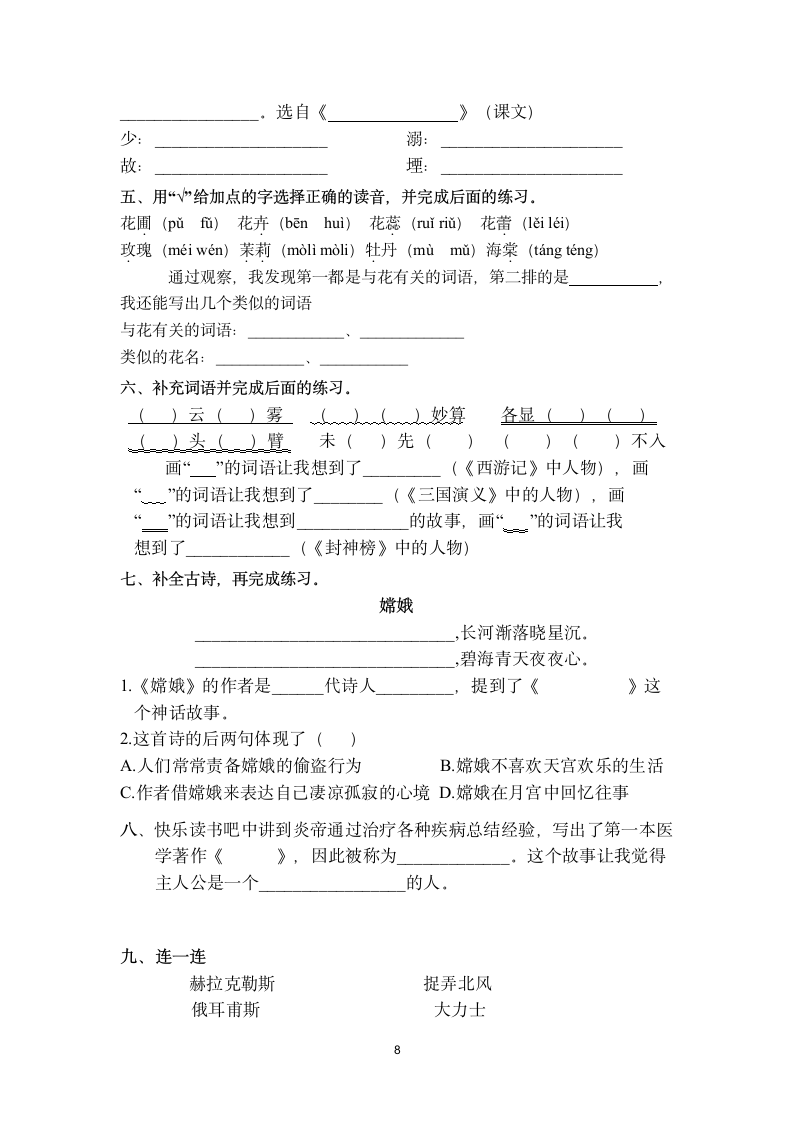 部编版四年级上册语文期中一至四单元基础知识复习检测（无答案）.doc第8页