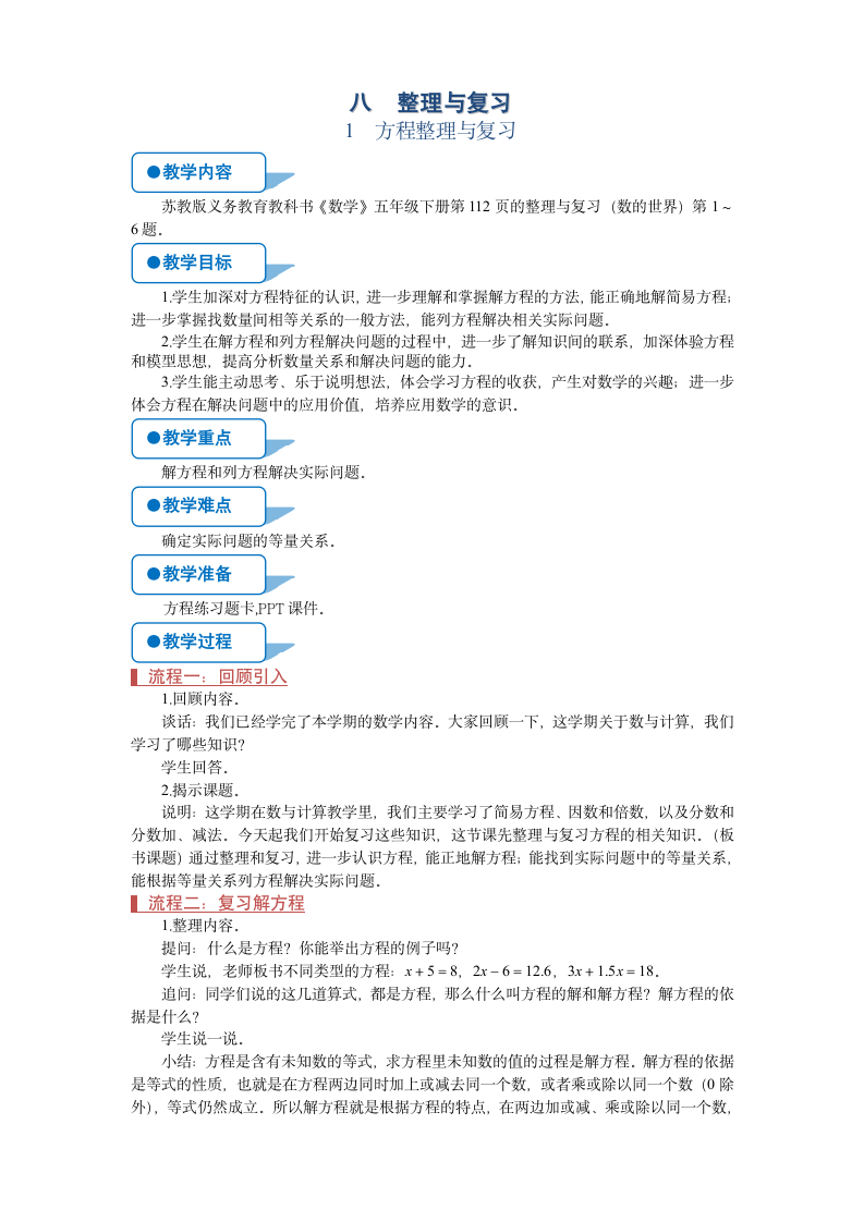 苏教版五年级数学下册 方程整理与复习 教案.doc第1页