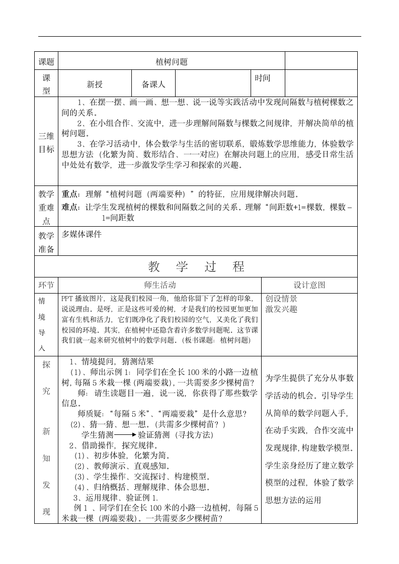 五年级上册数学教案-7 植树问题.doc第1页