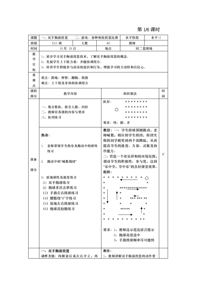 全国通用 五年级下册体育  双手胸前投篮  教案.doc第4页