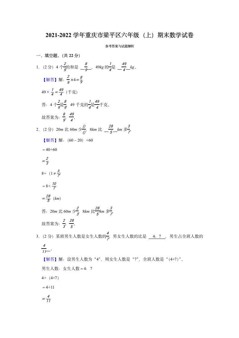 2021-2022学年重庆市梁平区六年级（上）期末数学试卷（含答案）.doc第5页