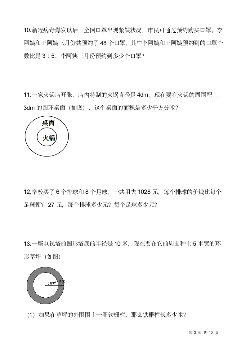 2021-2022学年数学六年级上册解决问题专项训练人教版（含答案）.doc第3页