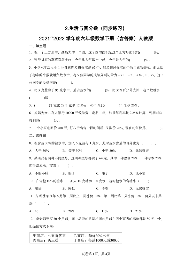 人教版 六年级数学下册 2.生活与百分数 同步练习（含答案）.doc第1页