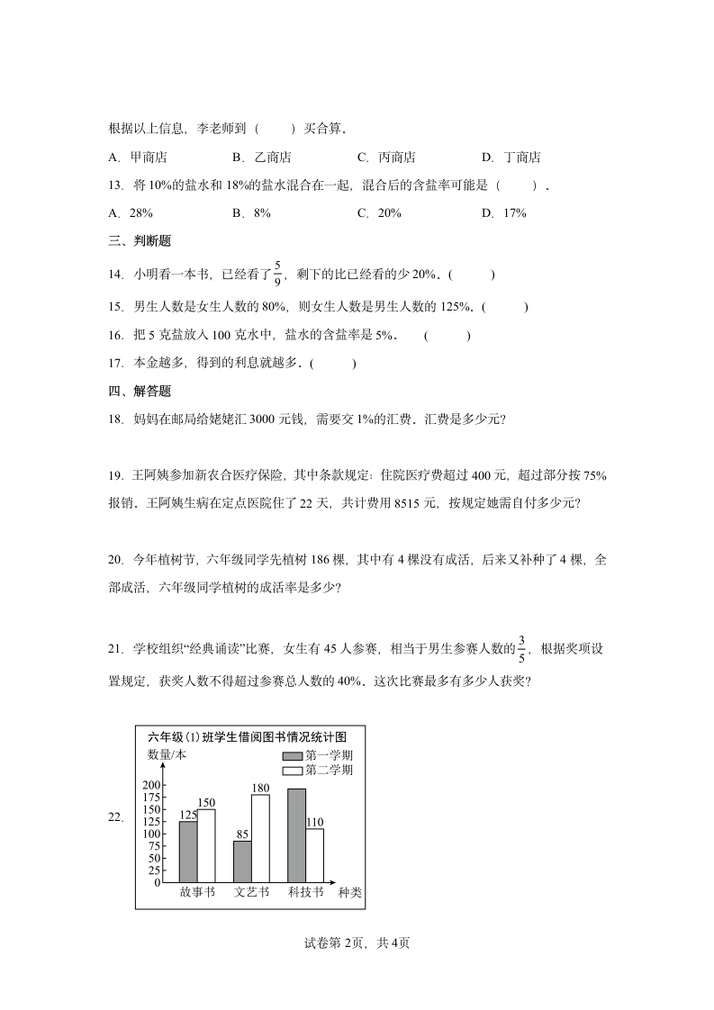 人教版 六年级数学下册 2.生活与百分数 同步练习（含答案）.doc第2页