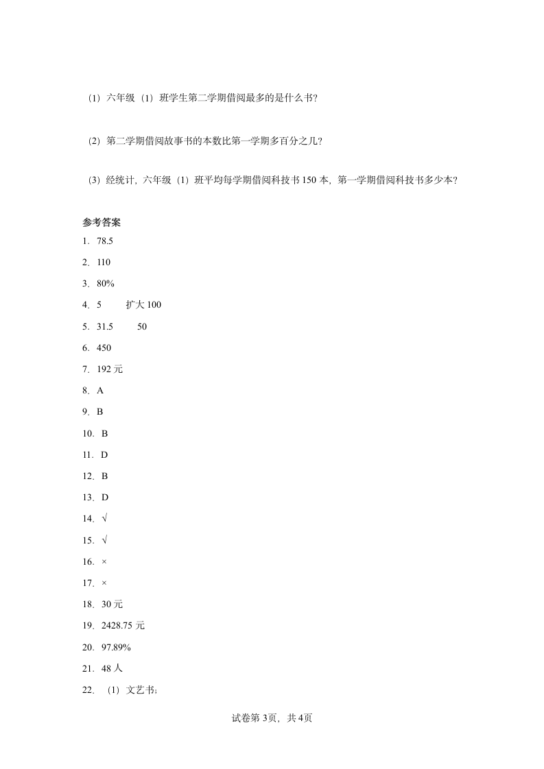 人教版 六年级数学下册 2.生活与百分数 同步练习（含答案）.doc第3页