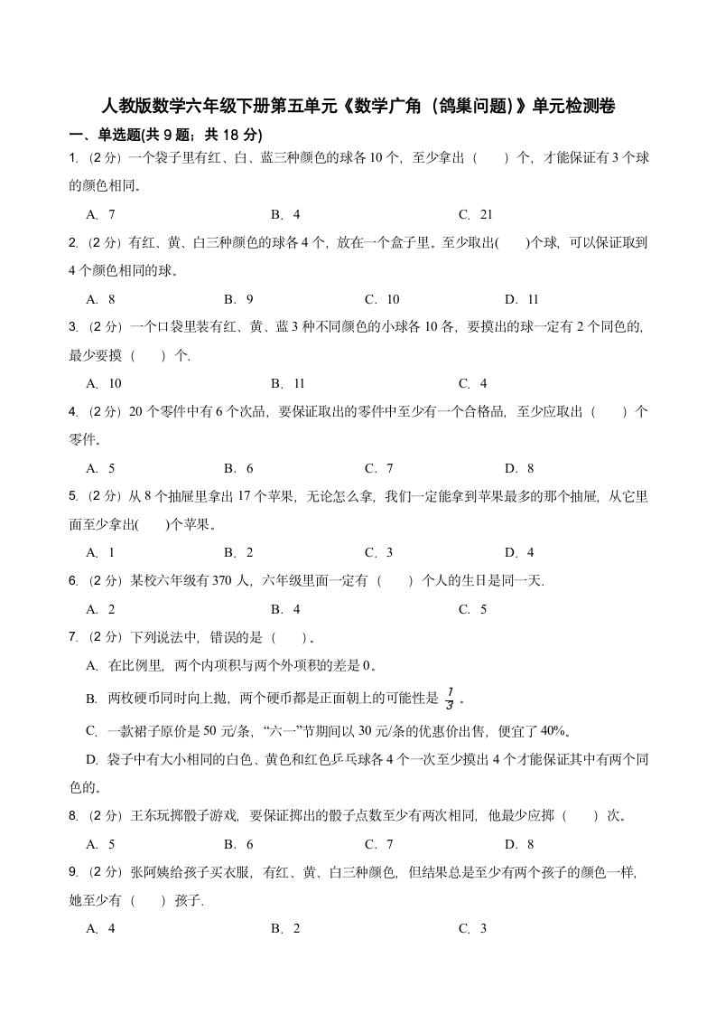 人教版数学六年级下册第五单元《数学广角（鸽巢问题）》单元检测卷（含答案）.doc第1页