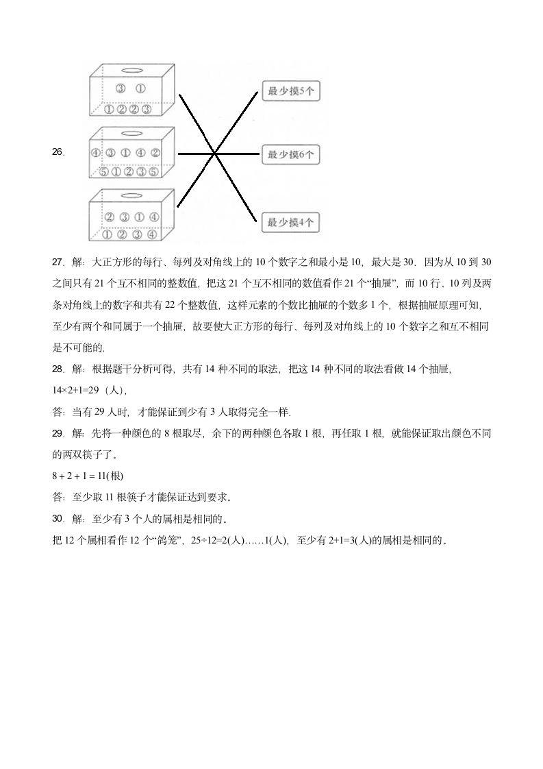 人教版数学六年级下册第五单元《数学广角（鸽巢问题）》单元检测卷（含答案）.doc第5页