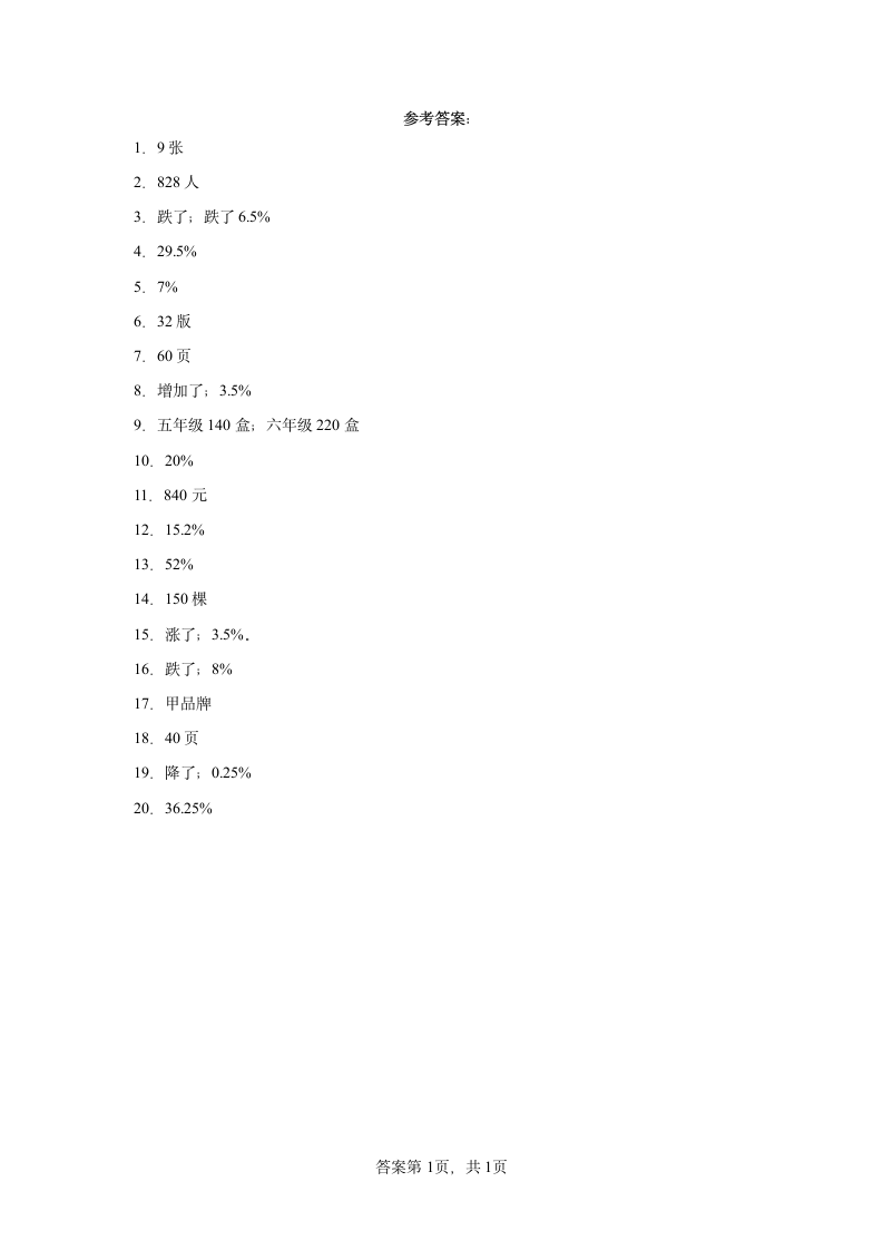人教版六年级上册数学第六单元百分数（一）应用题训练（含答案）.doc第5页