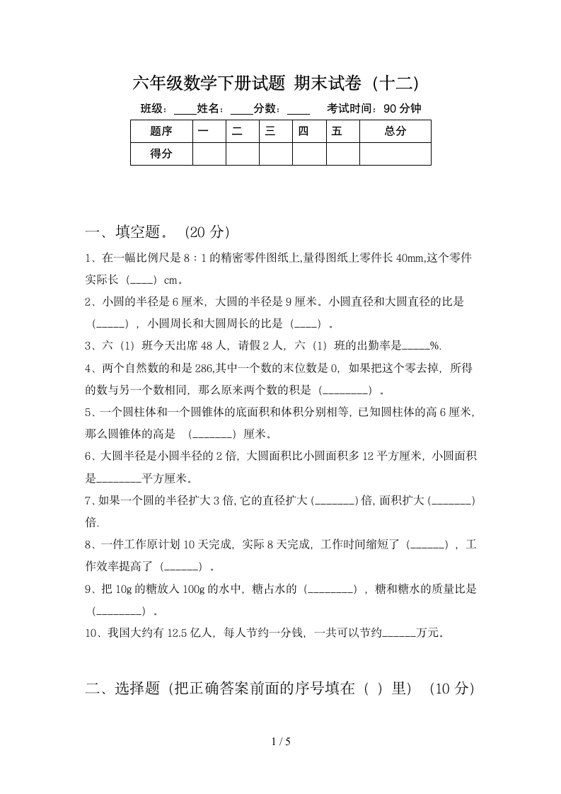 六年级下册数学期末试卷苏教版 含答案.doc第1页