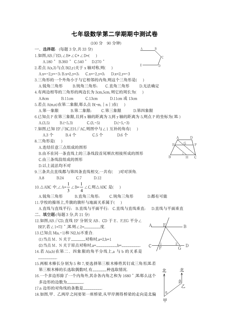 七年级数学第二学期期中测试卷.docx第1页