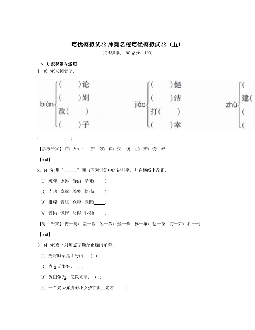 培优模拟试卷 冲刺名校培优模拟试卷（五）.docx第1页