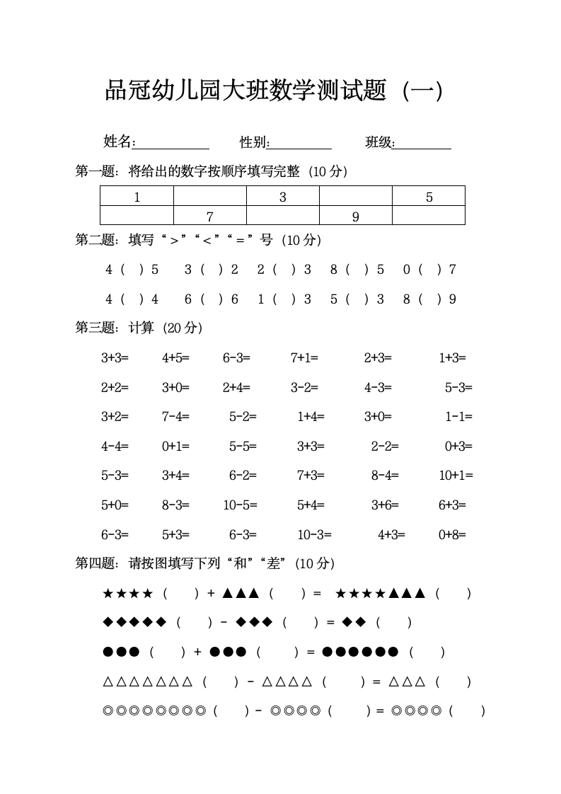 幼儿园大班数学测试题.docx第1页