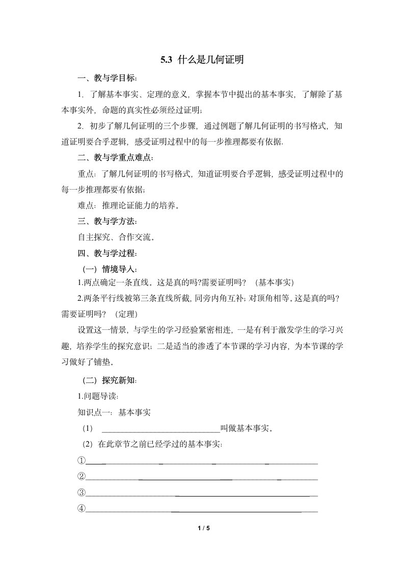 《什么是几何证明》参考教案.doc