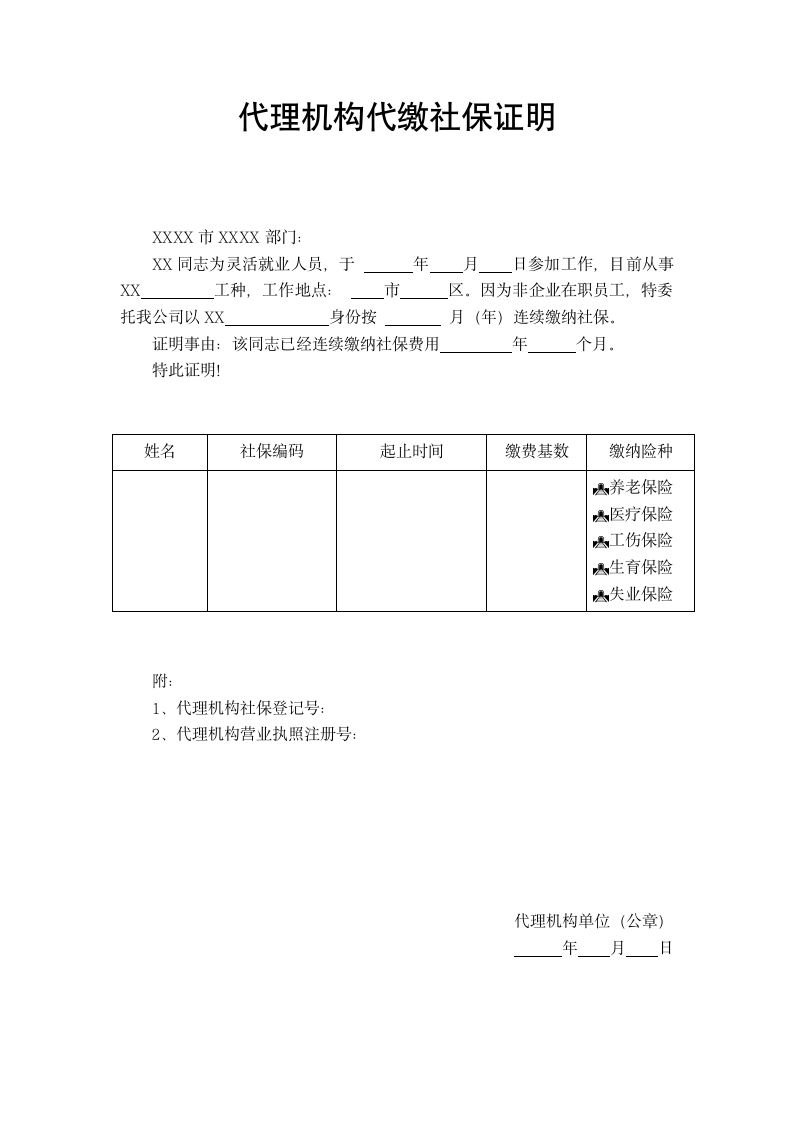 代理机构代缴社保证明.docx