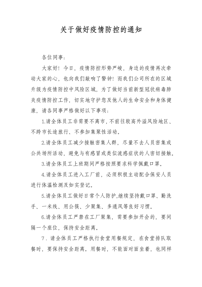 关于做好疫情防控的通知.docx