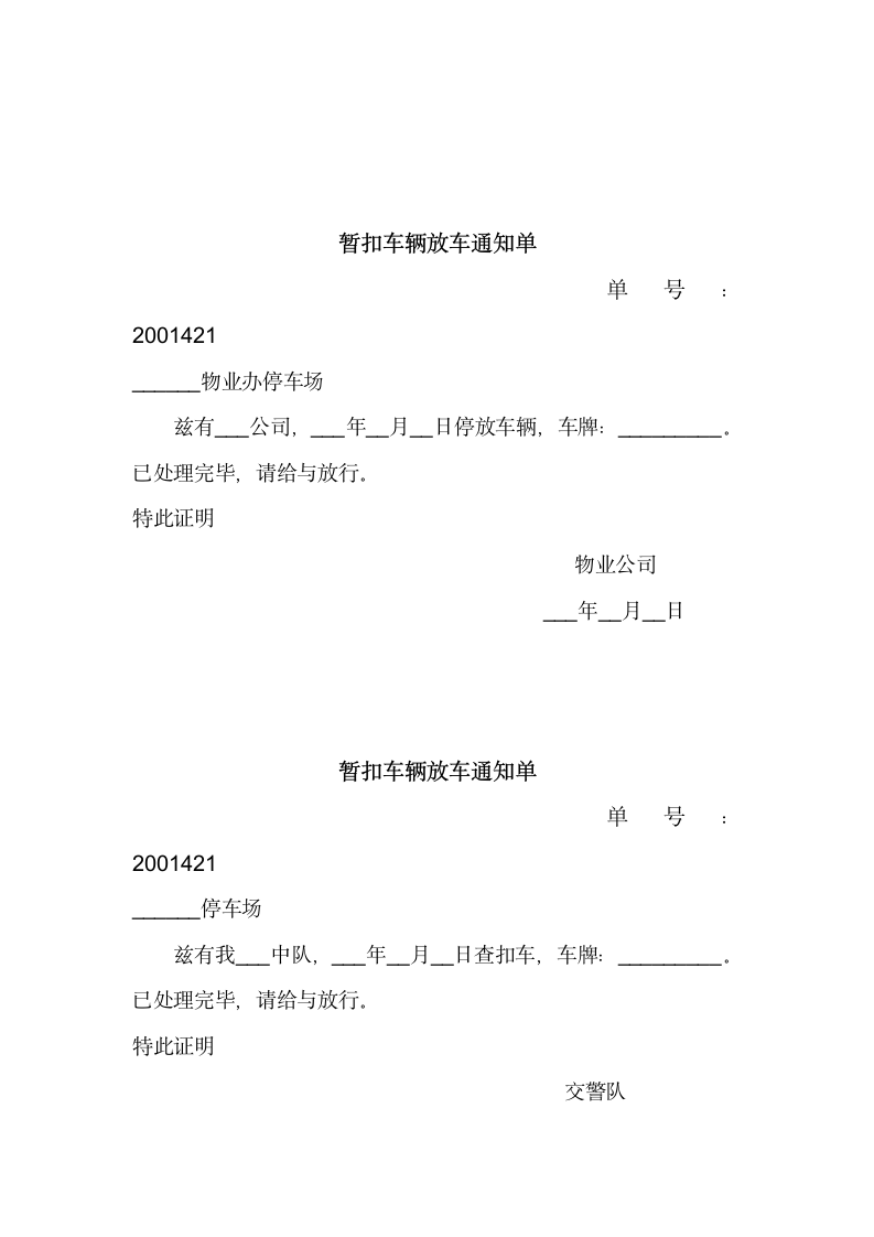 暂扣车辆放车通知单.docx