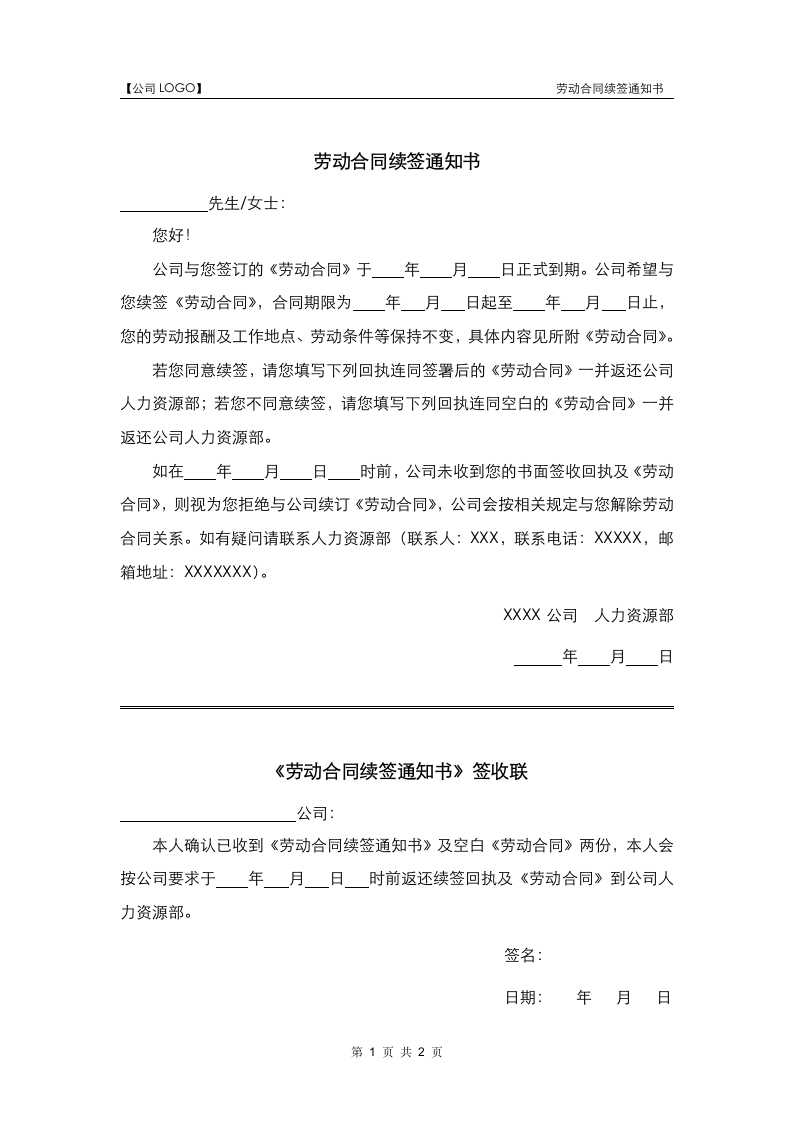 劳动合同续签通知书.docx