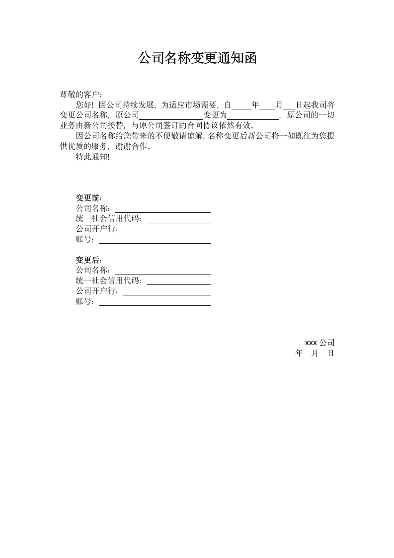 公司名称变更通知函.docx