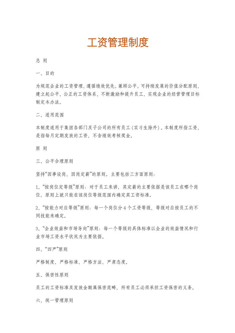 人资行政-工资管理制度.docx