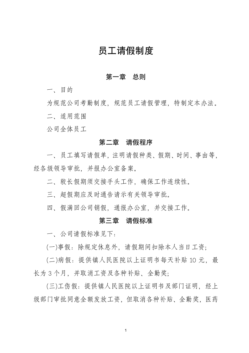 公司员工请假规章制度.docx