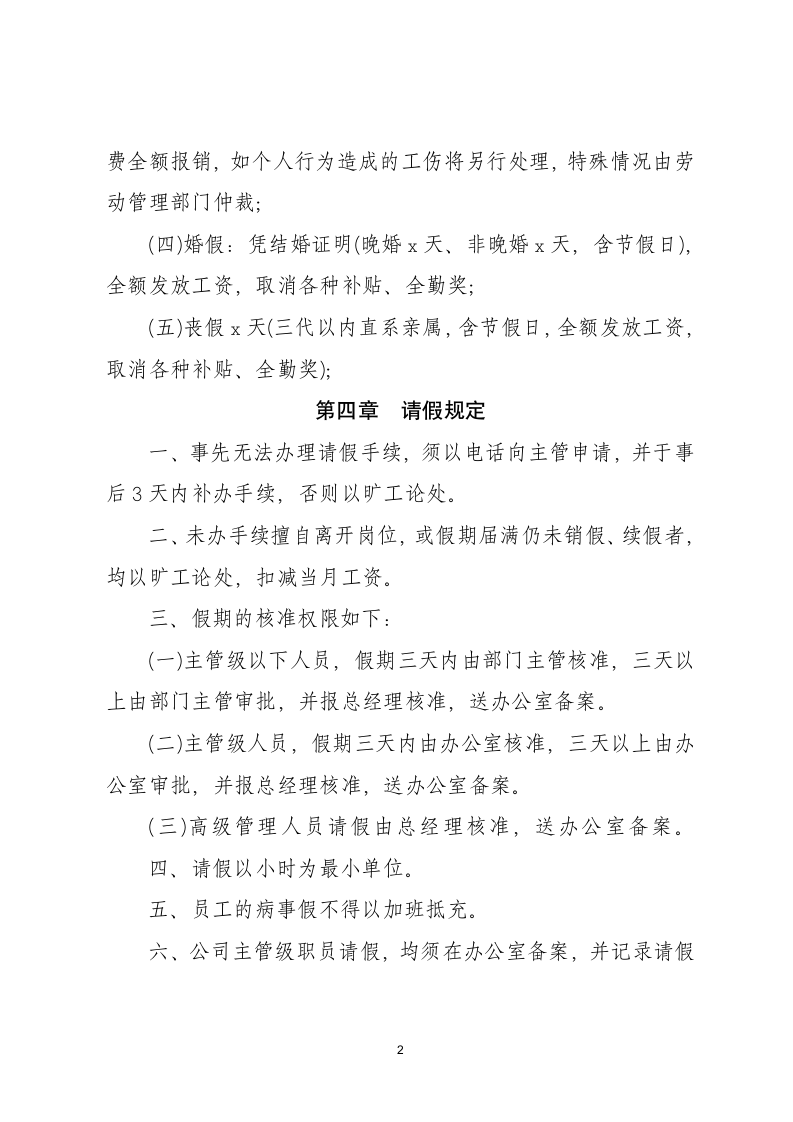 公司员工请假规章制度.docx第2页