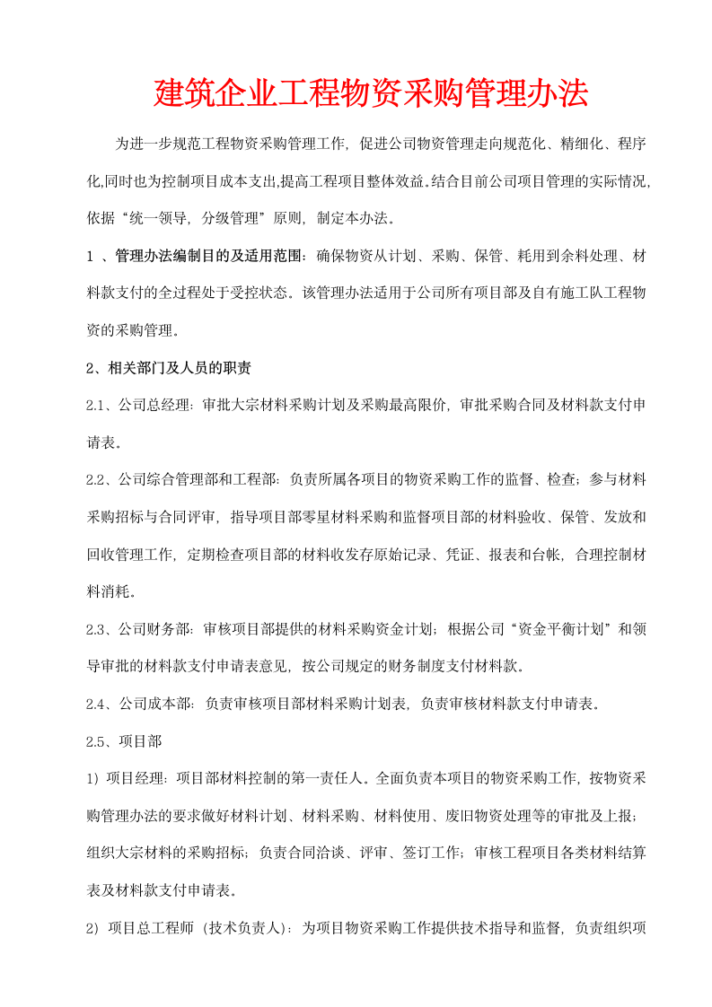 XX建筑企业工程物资采购管理办法.doc