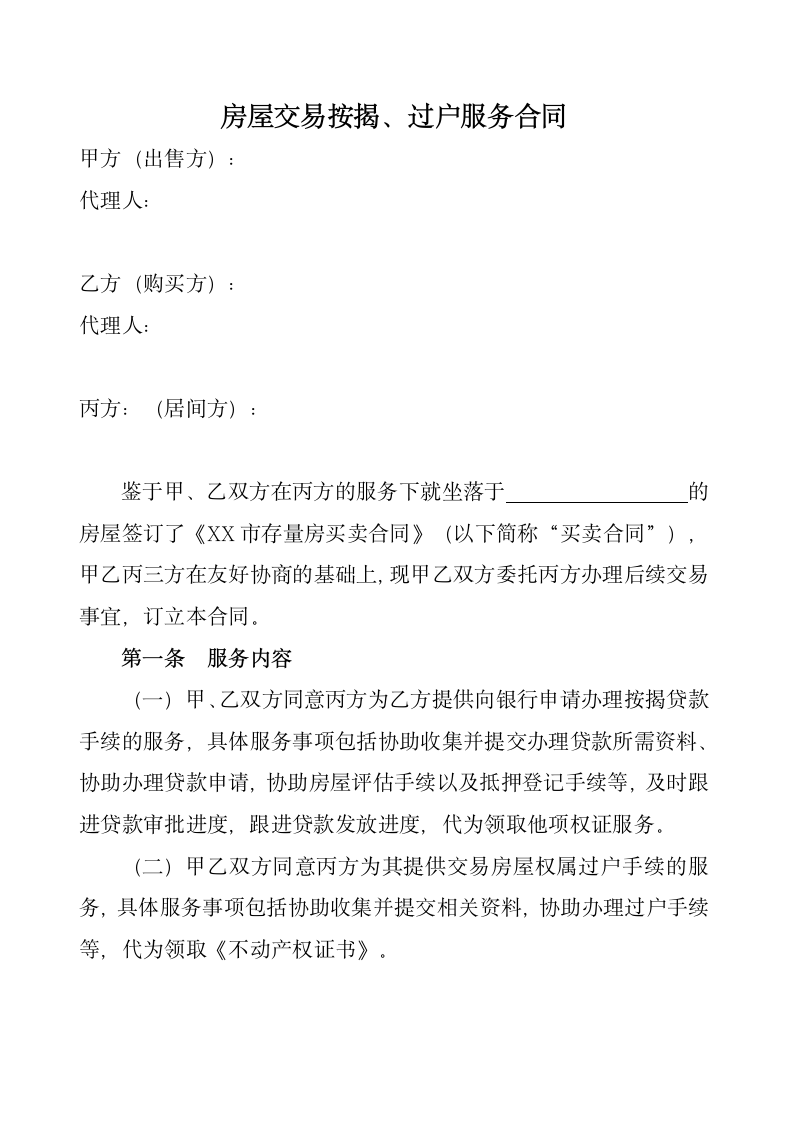 房屋交易按揭、过户服务合同.doc