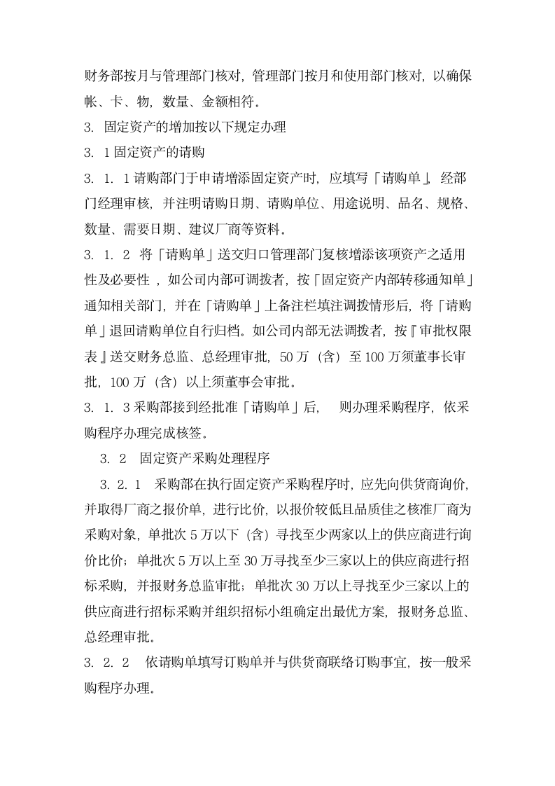 公司固定资产管理及控制审计实施.docx第4页