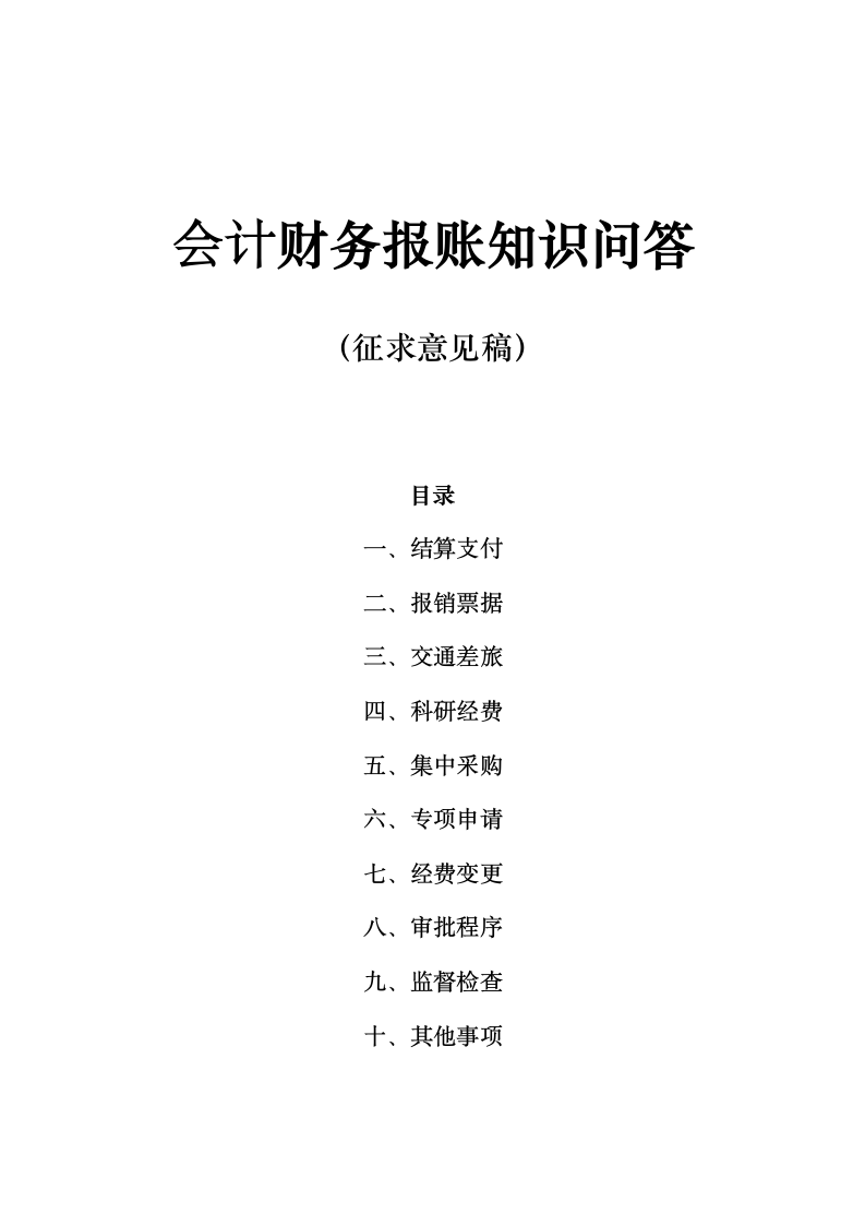 会计财务报账知识问答.docx