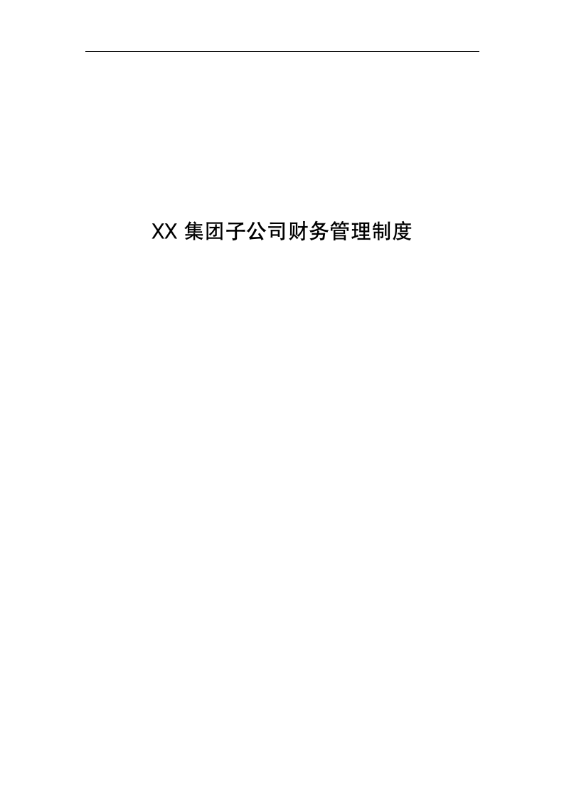 XX集团子公司财务管理制度.docx