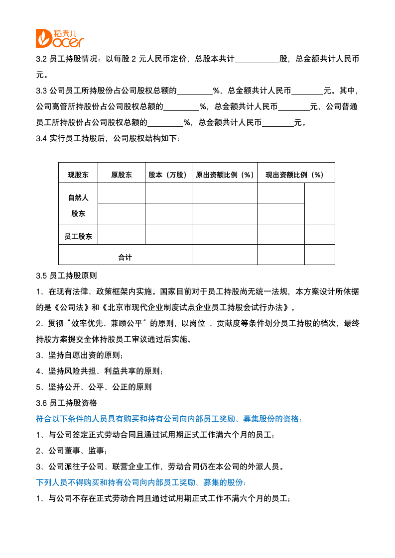 员工持股方案策划书.docx第2页