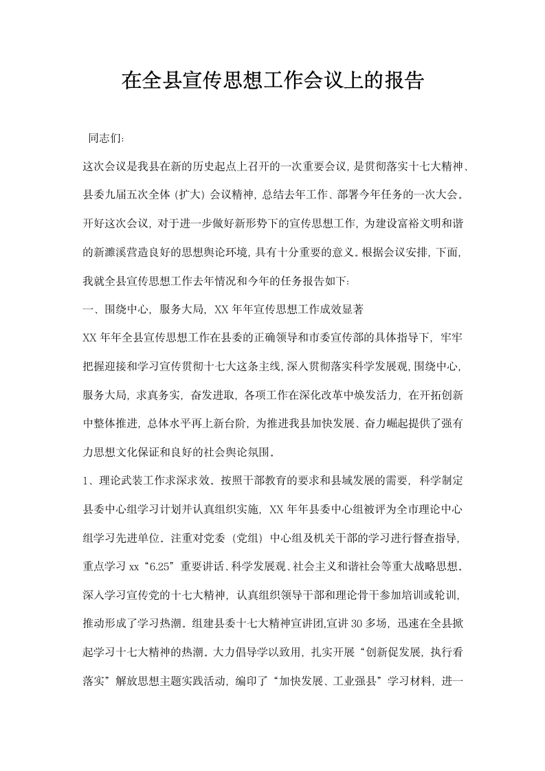 在全县宣传思想工作会议上的报告.docx