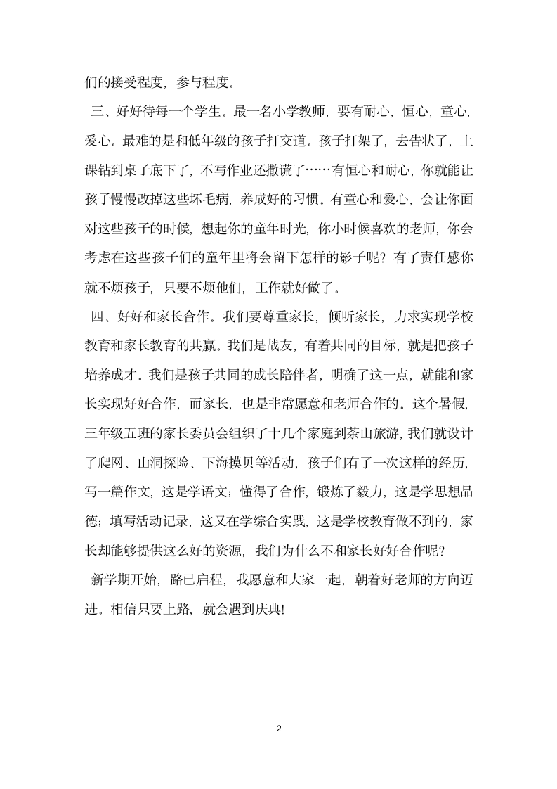 教师开学会议发言稿 怎样做个好老师.doc第2页