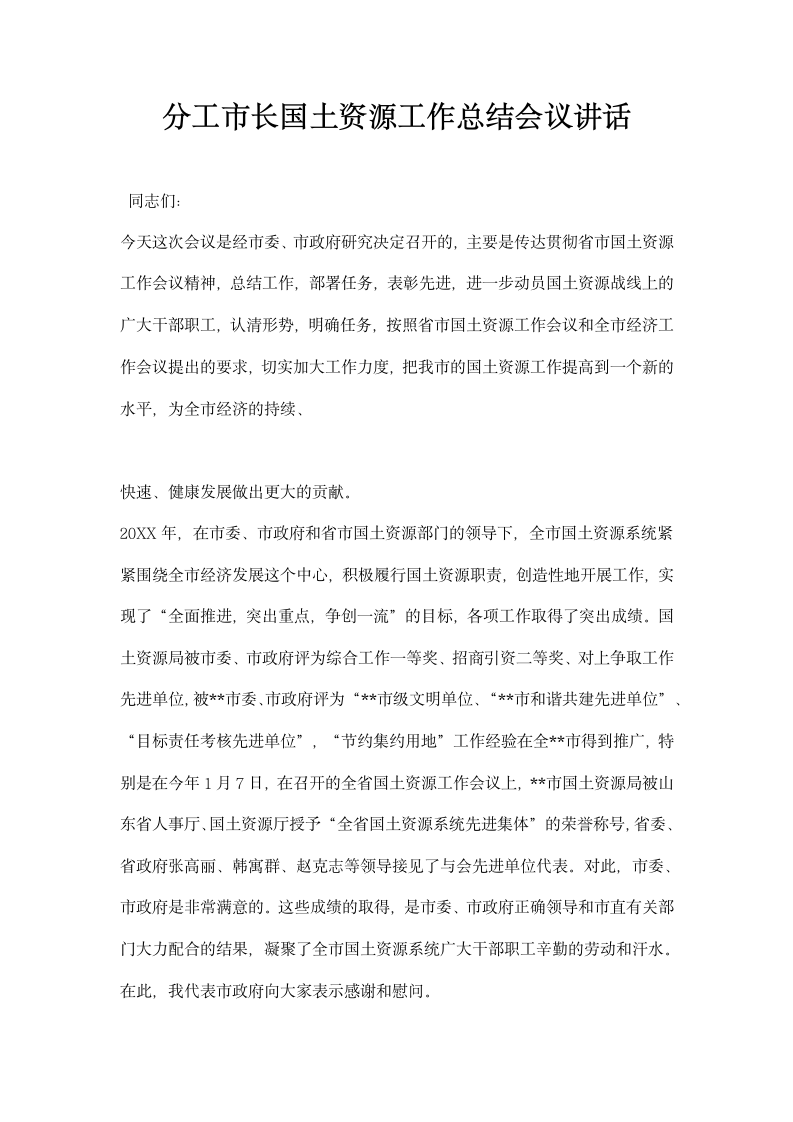 分工市长国土资源工作总结会议讲话.docx