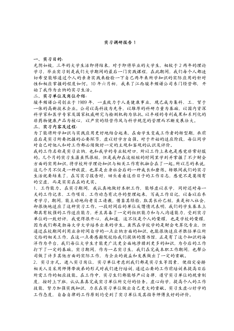 大学生毕业实习调研报告.docx第1页