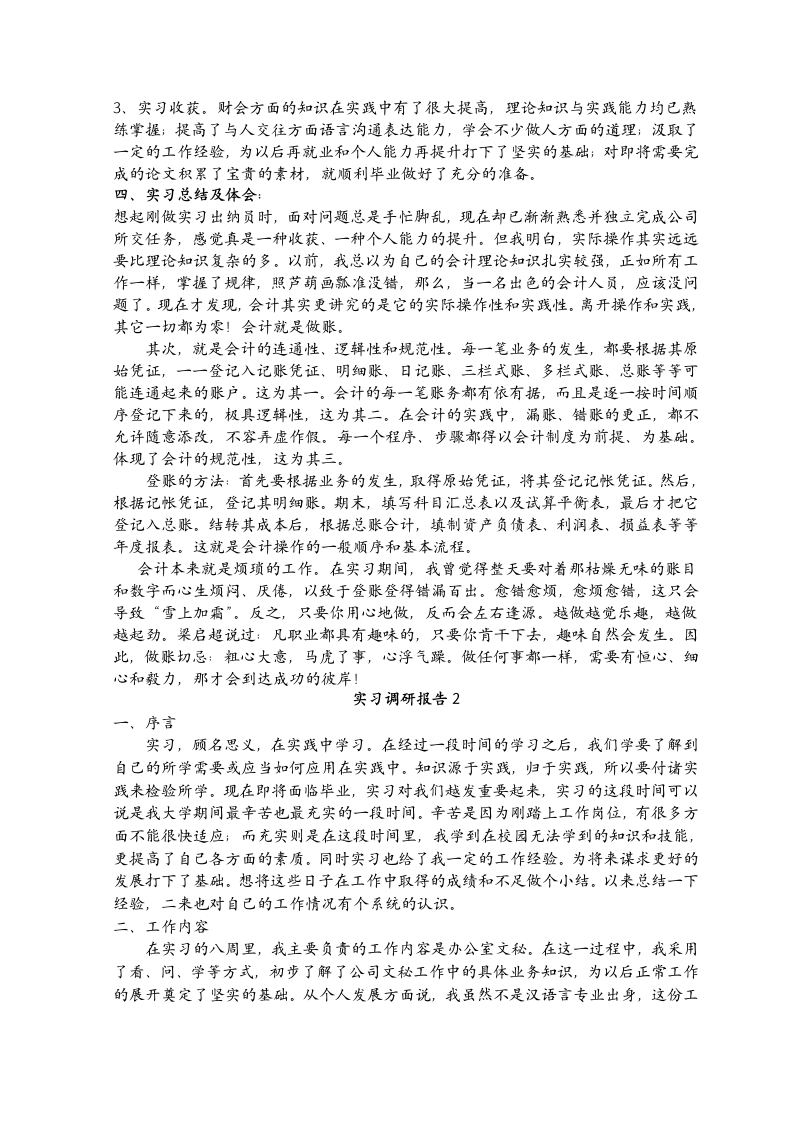 大学生毕业实习调研报告.docx第2页