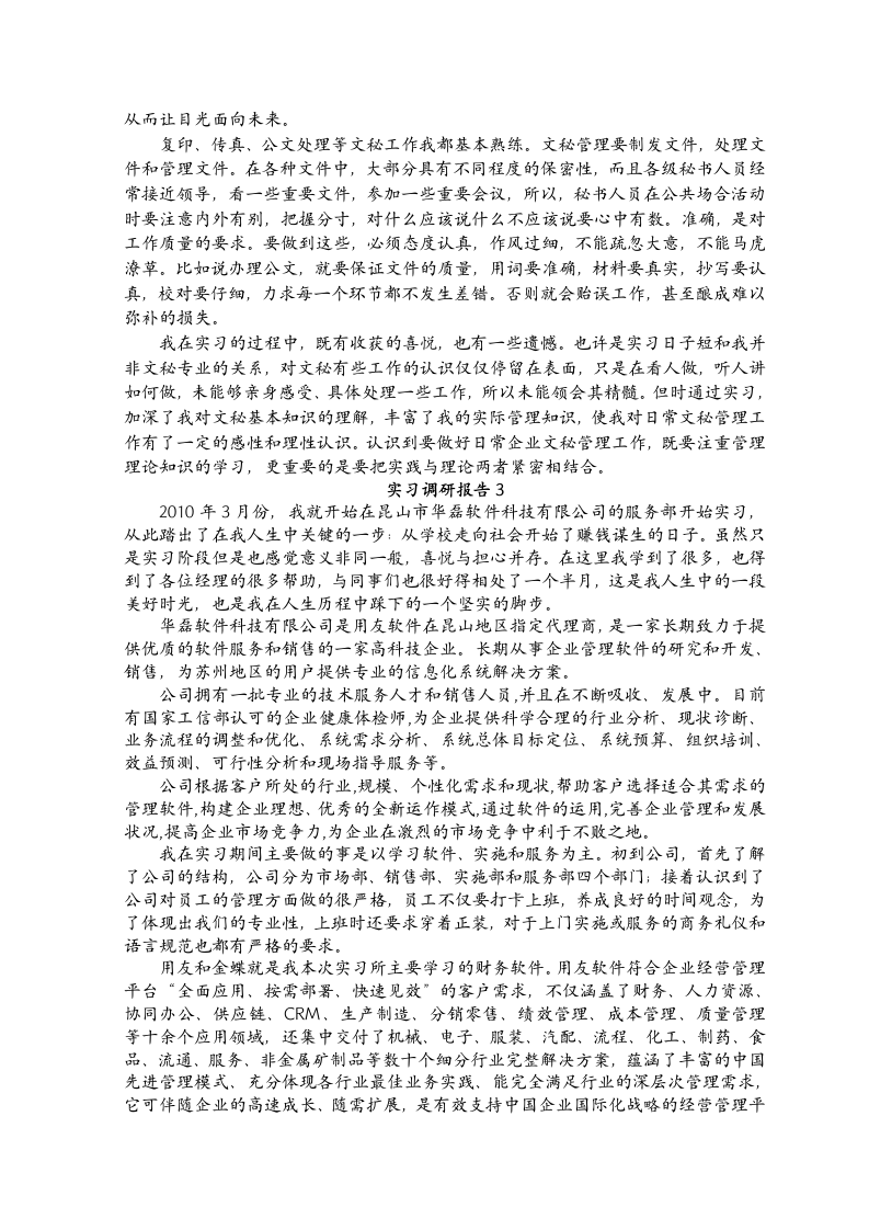 大学生毕业实习调研报告.docx第4页