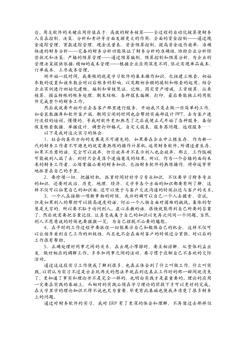 大学生毕业实习调研报告.docx第5页