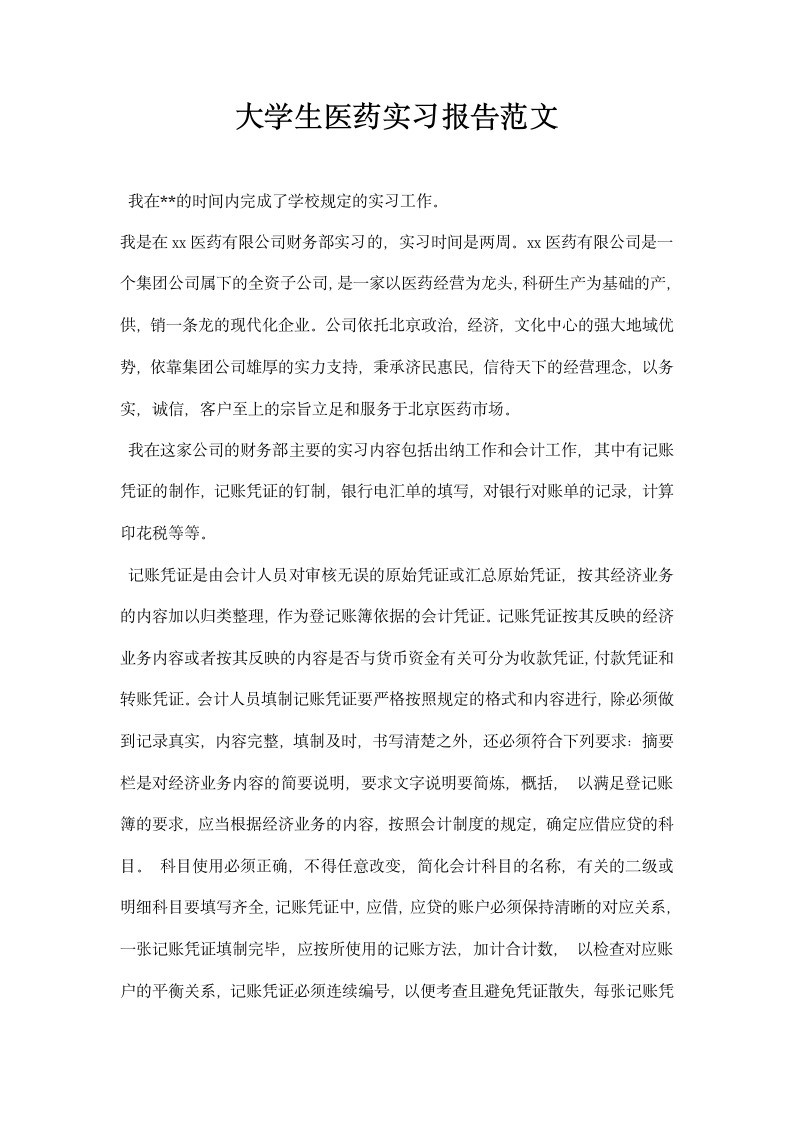 大学生医药实习报告范文.docx第1页