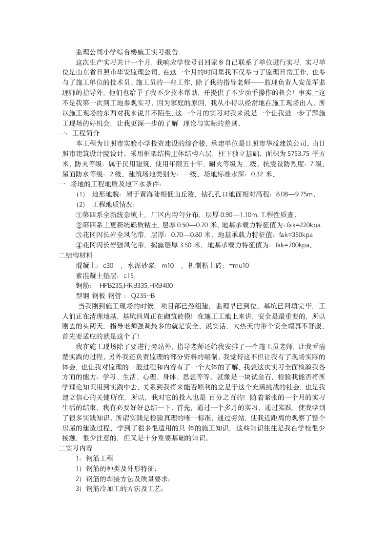 监理公司小学综合楼施工实习报告.doc第1页