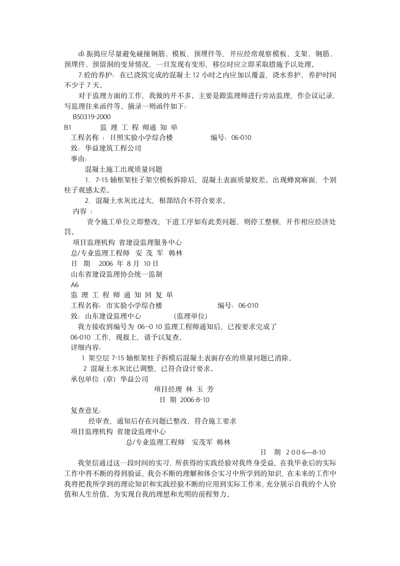 监理公司小学综合楼施工实习报告.doc第4页