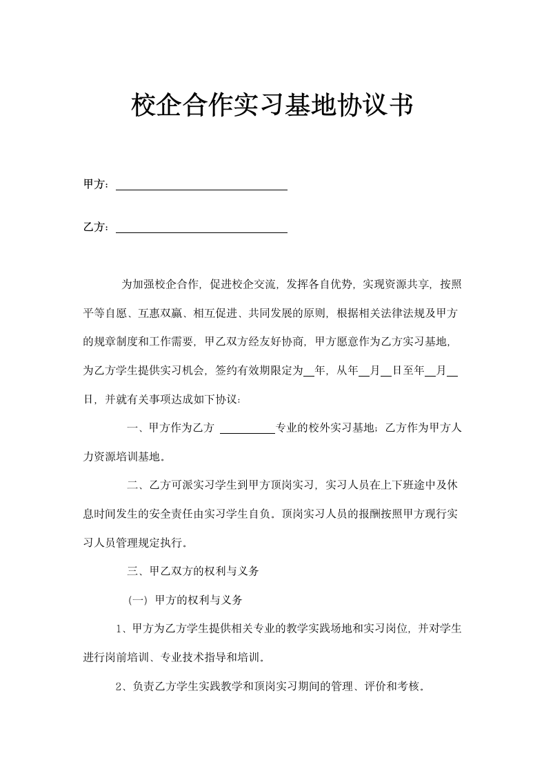 校企合作实习基地协议书示范文本.doc第1页