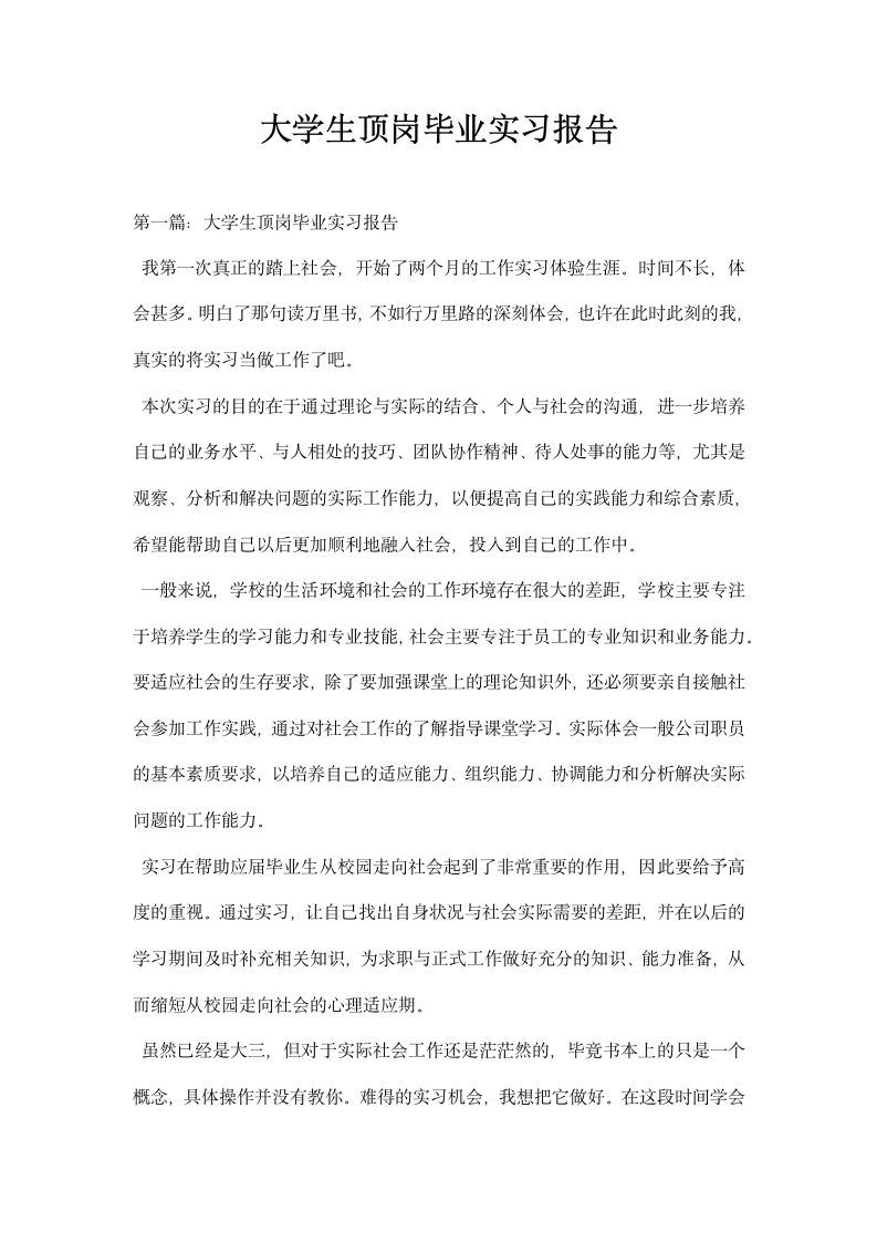 大学生顶岗毕业实习报告.docx第1页