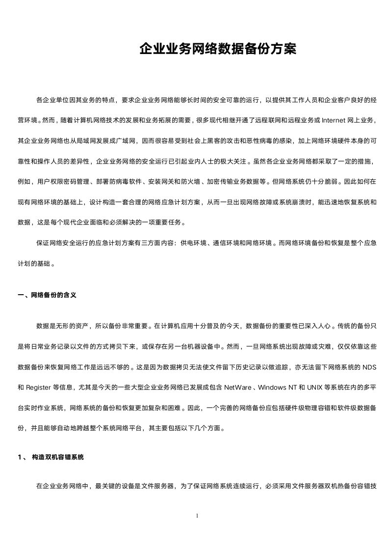 企业业务网络数据备份方案.doc第1页